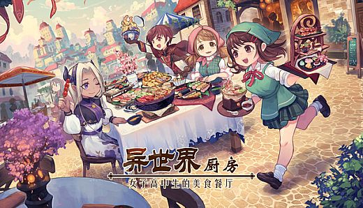 异世界厨房:女子高中生的美食餐厅 