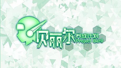 贝丽尔养成计划设计文档 / Documents of Project Beril DLC