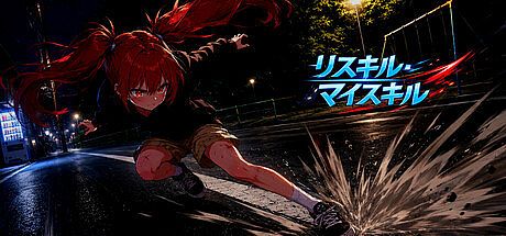 リスキル・マイスキル Game
