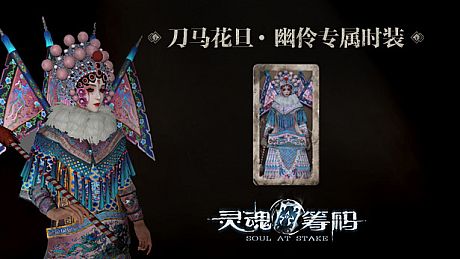 灵魂筹码 - 幽伶刀马花旦套装 Soul at Stake - "Tao Ma Tan" The Actor Clothes DLC