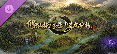 修仙模拟器-「道友护持」 DLC