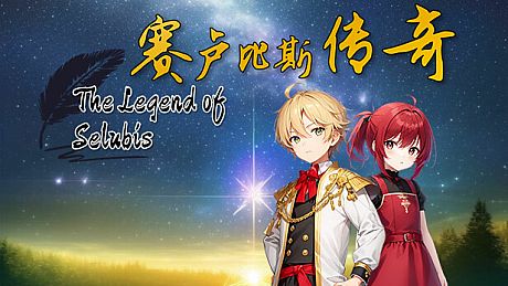 赛卢比斯传奇 Game