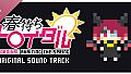 春待ちトロイダル Soundtrack