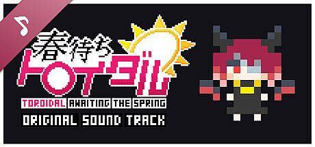春待ちトロイダル Soundtrack