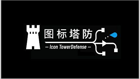 图标塔防 Game