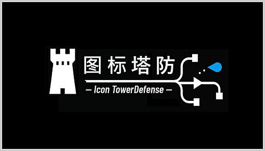图标塔防