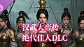 汉武大帝传-绝代佳人DLC