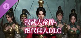汉武大帝传-绝代佳人DLC