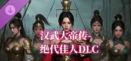 汉武大帝传-绝代佳人DLC