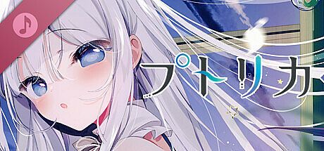プトリカ 1st.cut:The Reason She Must Perish Soundtrack DLC