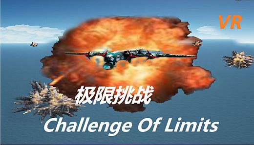 极限挑战：登录星球