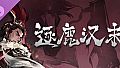 逐鹿汉末-新剧本拓展包1