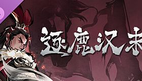 逐鹿汉末-新剧本拓展包1
