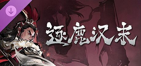 逐鹿汉末-新剧本拓展包1 DLC