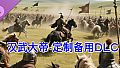 汉武大帝传-定制DLC2叛逆的猴子