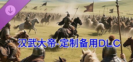 汉武大帝传-定制DLC2叛逆的猴子 DLC