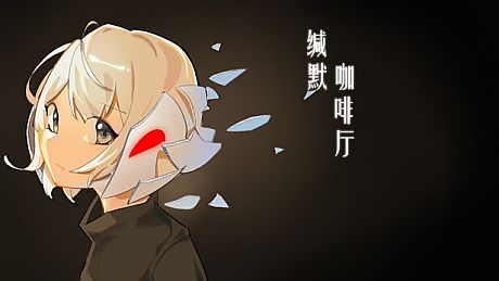 缄默咖啡厅 Game