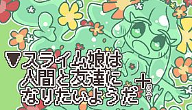 ▼スライム娘は人間と友達になりたいようだ+