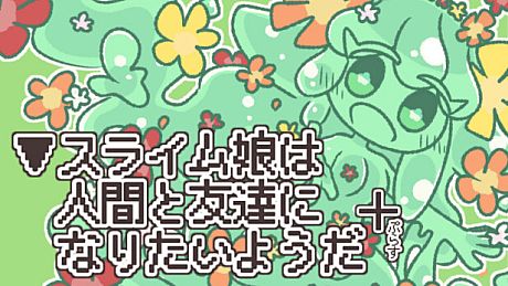 ▼スライム娘は人間と友達になりたいようだ+ Game