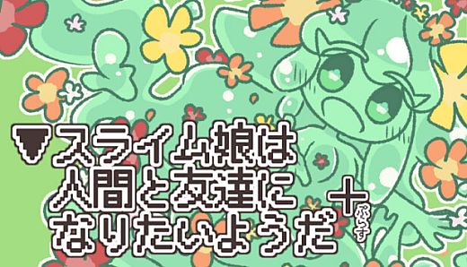 ▼スライム娘は人間と友達になりたいようだ+