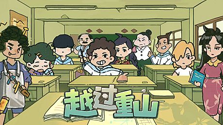 带不动的七年一班 No Kids Left Game