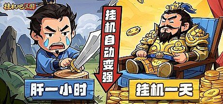挂机吧三国 Game