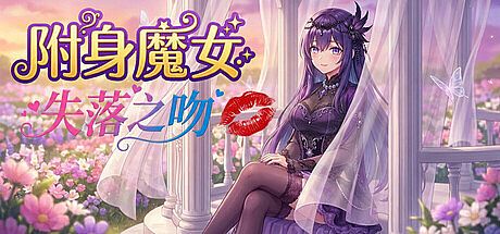 附身魔女：失落之吻