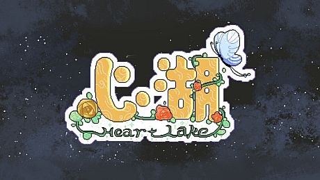 Heart Lake心湖 Game