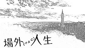 場外人生