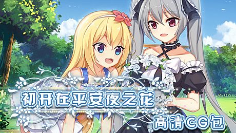 The Flower on Christmas Eve collection of background CG DLC