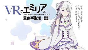 VRでエミリアと異世界生活-膝枕&添寝編