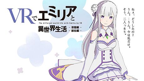 VRでエミリアと異世界生活-膝枕&添寝編 Game