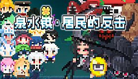 泉水镇·居民的反击