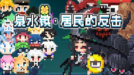 泉水镇·居民的反击 Game
