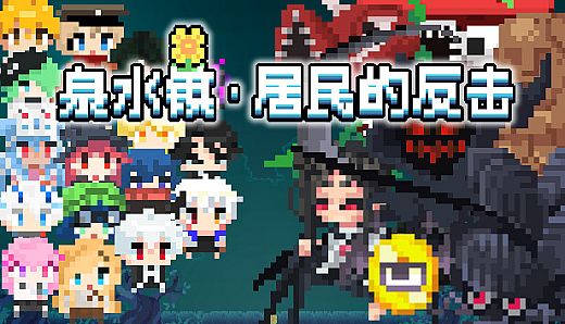 泉水镇·居民的反击