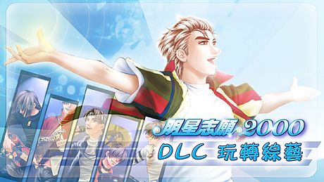 明星志願2000 - 玩轉綜藝 DLC
