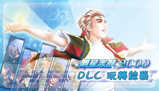 明星志願2000 - 玩轉綜藝