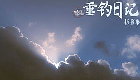 垂钓日记 The Sailor's Guide to Game Design - Sky 摄影集