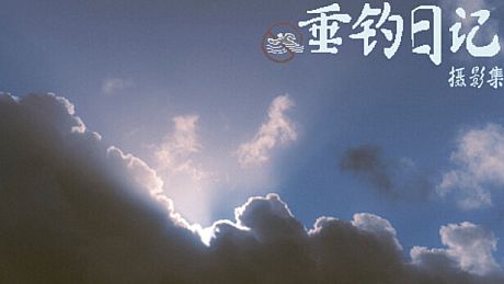 垂钓日记 The Sailor's Guide to Game Design - Sky 摄影集 DLC