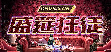 盛筵狂徒：Choice OR Game