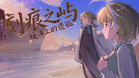 刻痕之屿：暖洋上的遗孤 Game