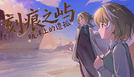 刻痕之屿：暖洋上的遗孤
