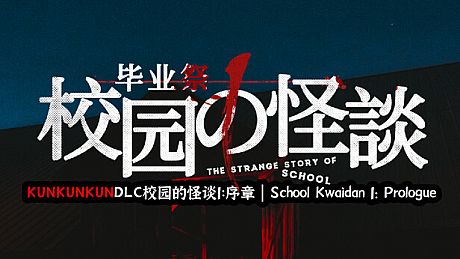 KUNKUNKUNDLC校园的怪谈1：序章 | School Kwaidan 1: Prologue DLC