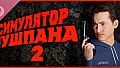 Симулятор Чушпана 2 Soundtrack