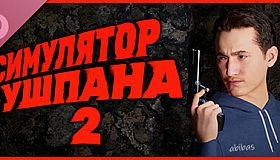Симулятор Чушпана 2 Soundtrack