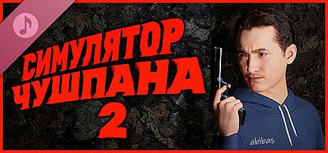 Симулятор Чушпана 2 Soundtrack DLC