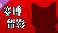 挂机猫猫传 - 赛博留影