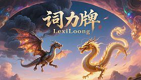 词力牌：LexiLoong