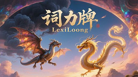 词力牌：LexiLoong Game