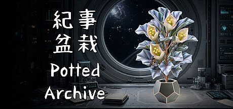 紀事盆栽 Potted Archive Game